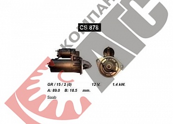 Стартер CS878 для Saab
